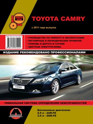 Toyota Camry с 2011 бензин Книга по ремонту и эксплуатации 