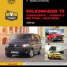 Volkswagen T5 Transporter / Caravelle / Multivan / California с 2009 бензин / дизель Инструкция по ремонту и техническому обслуживанию - Книга Volkswagen T5 Transporter / Caravelle / Multivan / California с 2009 Ремонт и техобслуживание