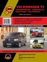 Volkswagen T5 Transporter / Caravelle / Multivan / California с 2009 бензин / дизель Инструкция по ремонту и техническому обслуживанию