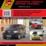 Volkswagen T5 Transporter / Caravelle / Multivan / California с 2009 бензин / дизель Инструкция по ремонту и техническому обслуживанию - Книга Volkswagen T5 Transporter / Caravelle / Multivan / California с 2009 Ремонт и техобслуживание