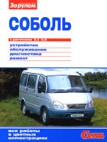 ГАЗ Соболь Инструкция по ремонту и техническому обслуживанию