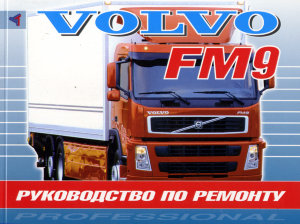 Volvo FM9 Мануал по ремонту и техническому обслуживанию 