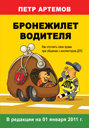 БРОНЕЖИЛЕТ ВОДИТЕЛЯ. Петр Артемов.
