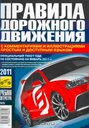 Правила дорожного движения 2011 с комментариями и иллюстрациями. Простым доступным языком. Издательство Третий Рим. 
