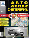 Санкт-Петербург. АвтоАтлас с дорожными знаками (большой) выпуск 9. Издательство АГТ ГЕОЦЕНТР.