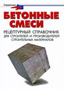 Бетонные смеси. Рецептурный справочник для строителей и производителей строительных материалов. Майоров П. М. Издательство Феникс, 2009 г.