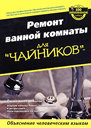 Ремонт ванной комнаты для "чайников". Гамильтон Дж. , Гамильтон К. Издательство Вильямс, 2005 г.