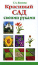 Красивый сад своими руками. Кизима Г. А. Издательства: АСТ, Сова, Харвест, 2009 г. 