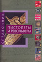 Пистолеты и револьверы. Справочник. Издательства: АСТ, Астрель. 