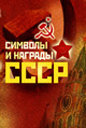 Символы и награды СССР. Издательство ОЛМА Медиа Групп.