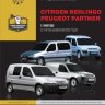 Citroen Berlingo / Peugeot Partner с 1996 и с 2002 бензин / дизель Инструкция по ремонту и техническому обслуживанию - Книга Citroen Berlingo / Peugeot Partner с 1996 и с 2002 Ремонт и техобслуживание