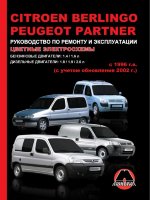 Citroen Berlingo / Peugeot Partner с 1996 и с 2002 бензин / дизель Инструкция по ремонту и техническому обслуживанию
