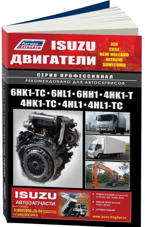 Двигатели Isuzu 6HK1-TC / 6HL1 / 6HH1 / 4HK1-T/TC / 4HL1(TC) Мануал по ремонту и техническому обслуживанию 
