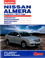 Nissan Almera с 2013 бензин Мануал по ремонту и техническому обслуживанию