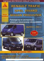 Renault Trafic / Opel Vivaro / Nissan Primastar / Vauxhall Vivaro с 2001 и с 2006 бензин / дизель Мануал по ремонту и техническому обслуживанию
