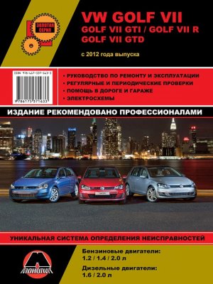 Volkswagen Golf / Golf GTI c 2012 бензин / дизель Мануал по ремонту и эксплуатации 