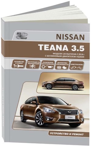 Nissan Teana с 2014 бензин Инструкция по ремонту и техническому обслуживанию 
