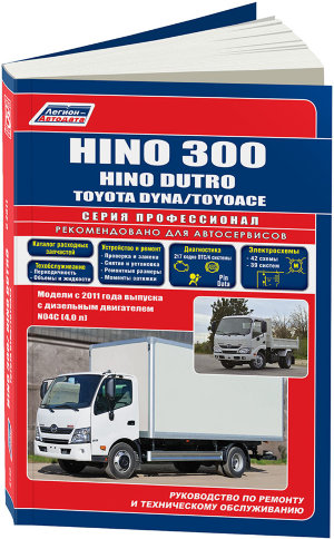 Toyota Dyna / ToyoAce / Hino Dutro / 300 с 2011 дизель Книга по ремонту и техническому обслуживанию 