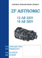 Коробки передач ZF ASTRONIC 12 AS 2301 DD / 16 AS 2601 Мануал по ремонту и каталог деталей