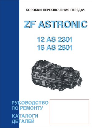 Коробки передач ZF ASTRONIC 12 AS 2301 DD / 16 AS 2601 Мануал по ремонту и каталог деталей 