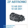 Коробки передач ZF ASTRONIC 12 AS 2301 DD / 16 AS 2601 Мануал по ремонту и каталог деталей - Книга Коробки передач ZF ASTRONIC 12 AS 2301 DD / 16 AS 2601 Ремонт и техобслуживание