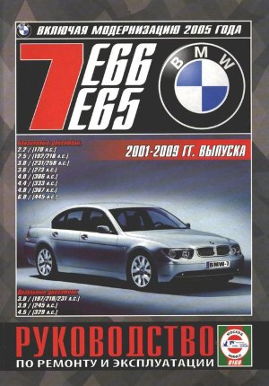 BMW 7 серии с 2001-2009 бензин Книга по ремонту и техническому обслуживанию 