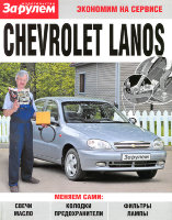 Chevrolet Lanos Пособие по замене расходников