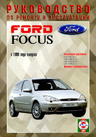Ford Focus с 1998 бензин Инструкция по ремонту и техническому обслуживанию