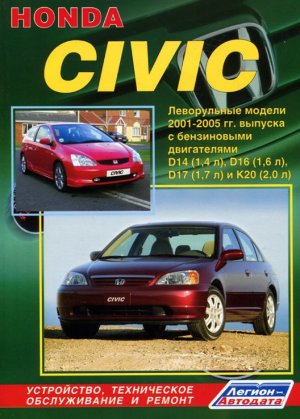 Honda Civic с 2001-2005 бензин Инструкция по ремонту и техническому обслуживанию 