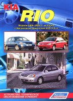 Kia Rio с 2000-2005 бензин Инструкция по ремонту и техническому обслуживанию