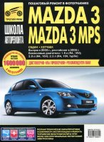 Mazda 3 / 3 MPS с 2003 и с 2006 бензин Пособие по ремонту и эксплуатации