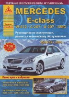 Mercedes-Benz E-класса W212 / C-207 / A-207/ AMG с 2009 бензин / дизель Книга по ремонту и техническому обслуживанию