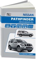 Nissan Pathfinder с 2005-2014 дизель Пособие по ремонту и техническому обслуживанию