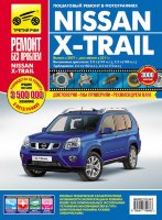 Nissan X-Trail с 2007 и с 2011 бензин / дизель Книга по ремонту и техническому обслуживанию