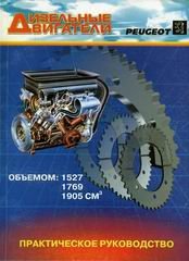 Дизельные двигатели Peugeot Книга по эксплуатации и техническому обслуживанию 