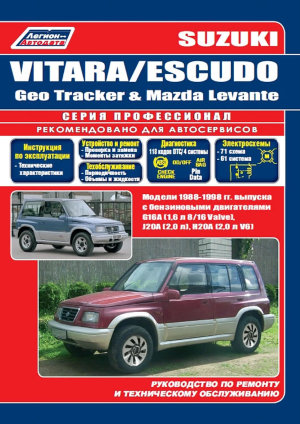 Suzuki Vitara / Escudo / Geo Tracker / Mazda Levante с 1988-1998 бензин Мануал по ремонту и техническому обслуживанию 