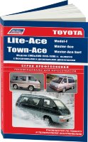 Toyota Lite-Ace / Town-Ace / Model-F / Master-Ace / Master-Ace Surf с 1985-1996 бензин / дизель Мануал по ремонту и техническому обслуживанию