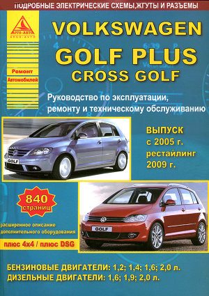 Volkswagen Golf Plus / Cross Golf с 2005 и с 2009 бензин / дизель Пособие по ремонту и техническому обслуживанию 