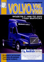 Volvo VNL / VNM с 1996-2002 Пособие по ремонту и техническому обслуживанию