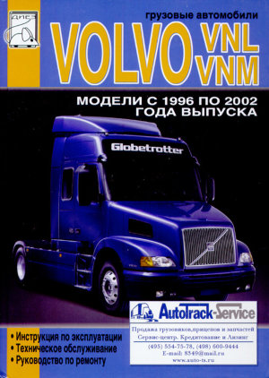 Volvo VNL / VNM с 1996-2002 Пособие по ремонту и техническому обслуживанию 