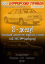 ШОФЕРСКАЯ ПРАВДА. РЕАНИМАЦИЯ ВАЗ (2108-21099) В ДОРОЖНЫХ УСЛОВИЯХ.