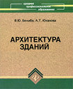 Архитектура зданий. Белиба В. Ю. , Юханова А. Т. Издательство Феникс, 2009 г.