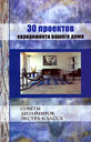 30 проектов евроремонта вашего дома. Дубов В. Издательство Феникс, 2006 г.