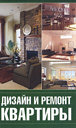 Дизайн и ремонт квартиры. Серикова Г. А. Издательство Мир книги, 2010 г.