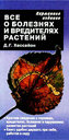 Все о болезнях и вредителях растений. Хессайон Д. Г. Издательство Кладезь-Букс, 2010 г.