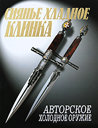 Сиянье хладное клинка. Авторское холодное оружие. Тимофеев В. В. Издательство Аделант, 2009 г.