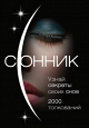 Сонник. Узнай секреты своих снов. Издательство ОЛМА Медиа Групп.