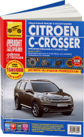 Citroen C-Crosser с 2007 бензин / дизель Пособие по ремонту и техническому обслуживанию