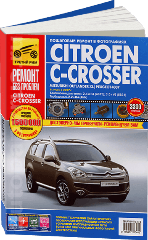 Citroen C-Crosser с 2007 бензин / дизель Пособие по ремонту и техническому обслуживанию 