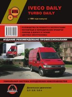 Iveco Daily / TurboDaily с 1999 дизель Книга по ремонту и эксплуатации